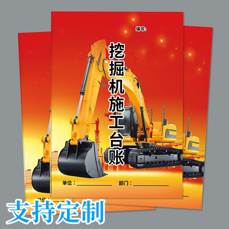 澄汰挖机施工台账本记账本经营挖掘机成本利润记录机械租赁记账本