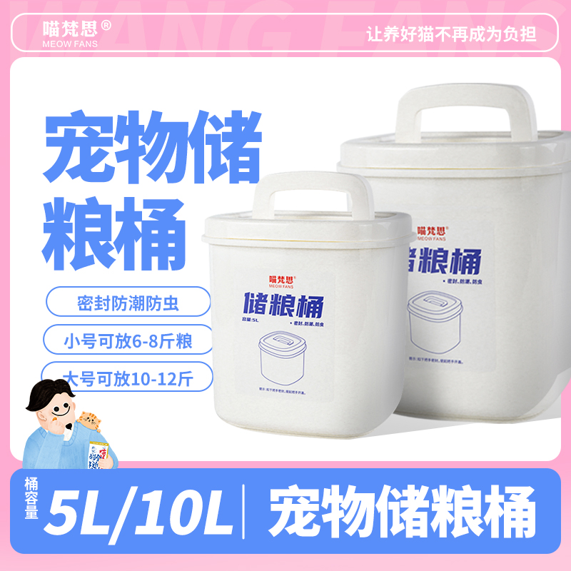 喵梵思猫粮储粮桶5L10L宠物密封防潮大收纳零食主粮