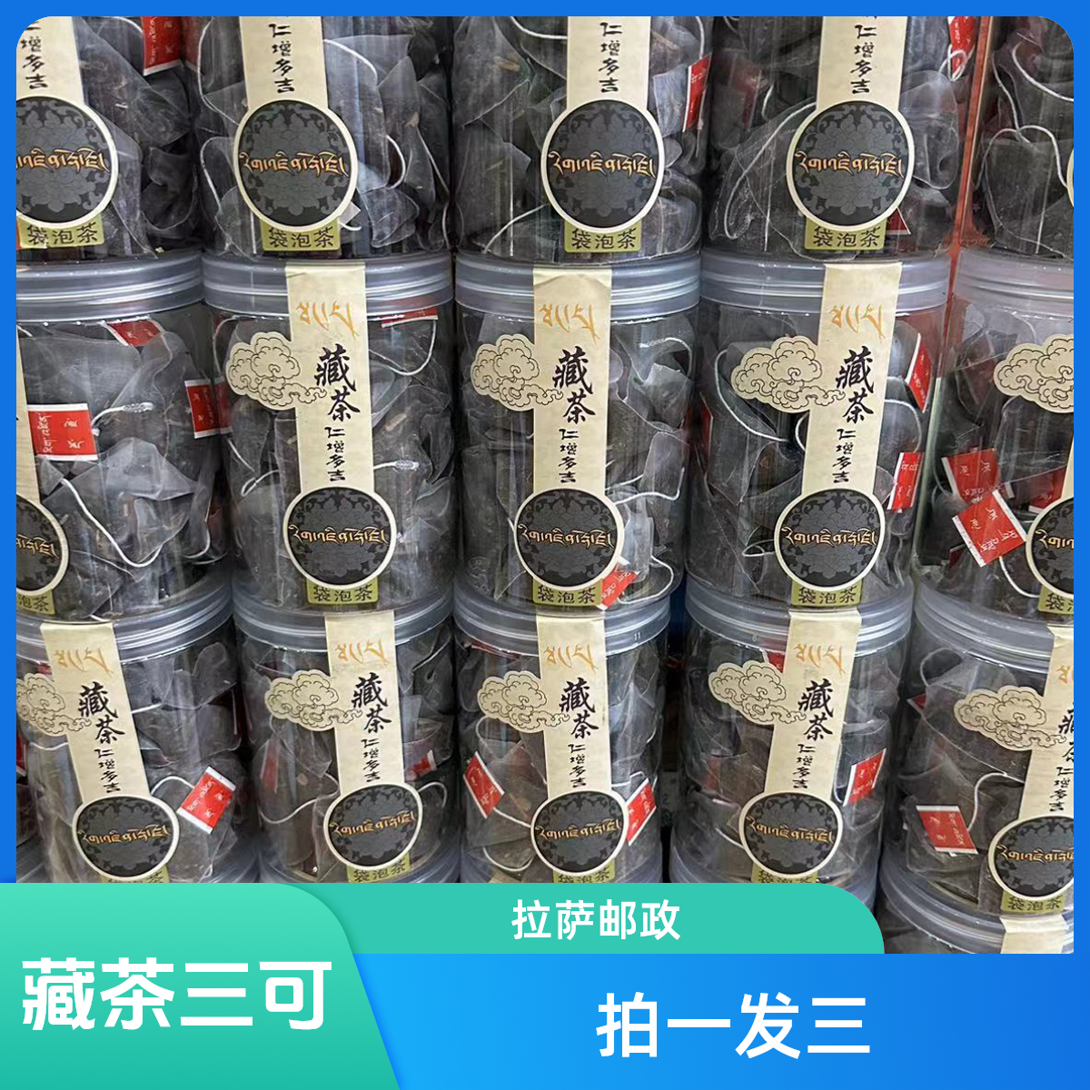 藏茶仁增多吉 拍一发三 拉萨发邮政