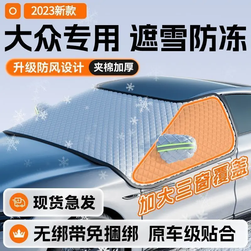 大众id3速腾polo朗逸途观L迈腾汽车遮雪挡防雪车罩防霜冻冬季L