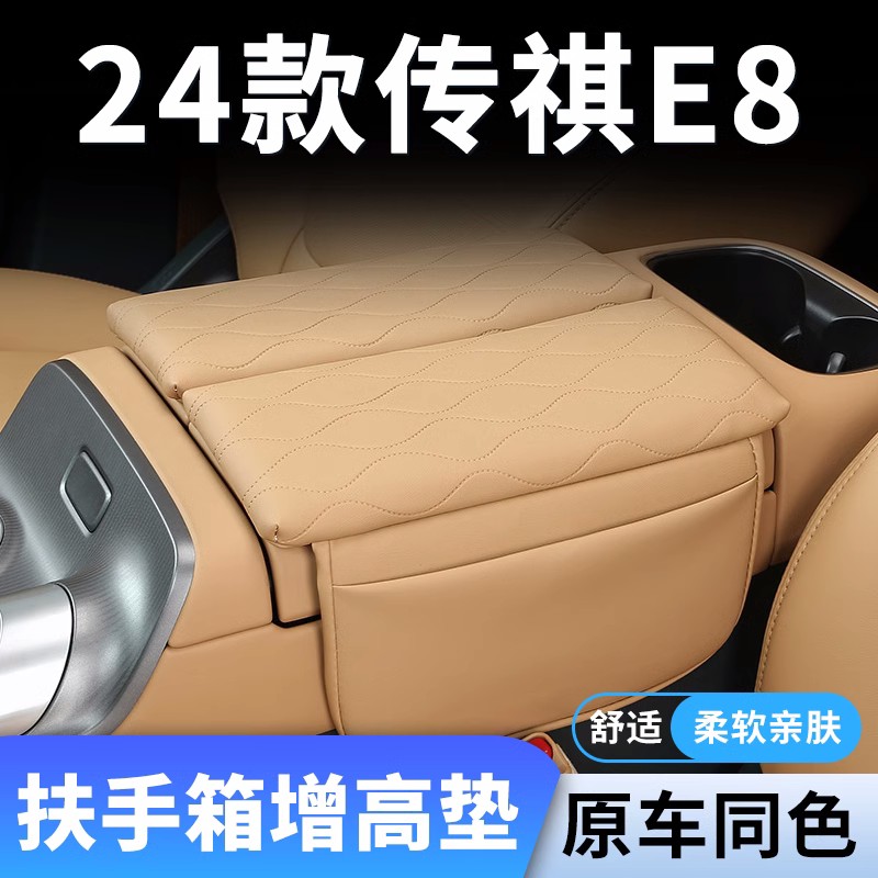 24款广汽传祺E8专用汽车扶手箱增高垫车中间手扶保护套中央用品