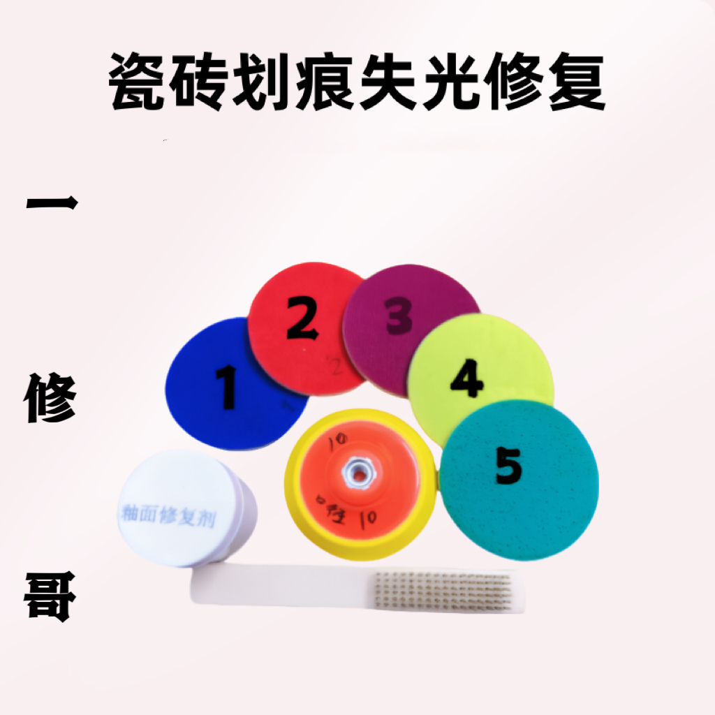 一修哥修复材料 瓷砖划痕失光修复抛光片 抛光膏
