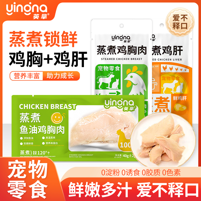 英拿【经典】蒸煮鱼油鸡胸肉鸡小胸鸡心猫零食即食湿粮鸡胸熟鸡肉