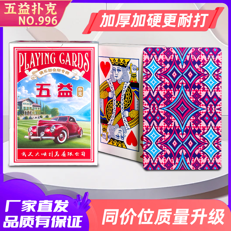 五益加厚加硬扑克牌厂家直发批便宜实惠耐用纸牌棋牌室俱乐部适用