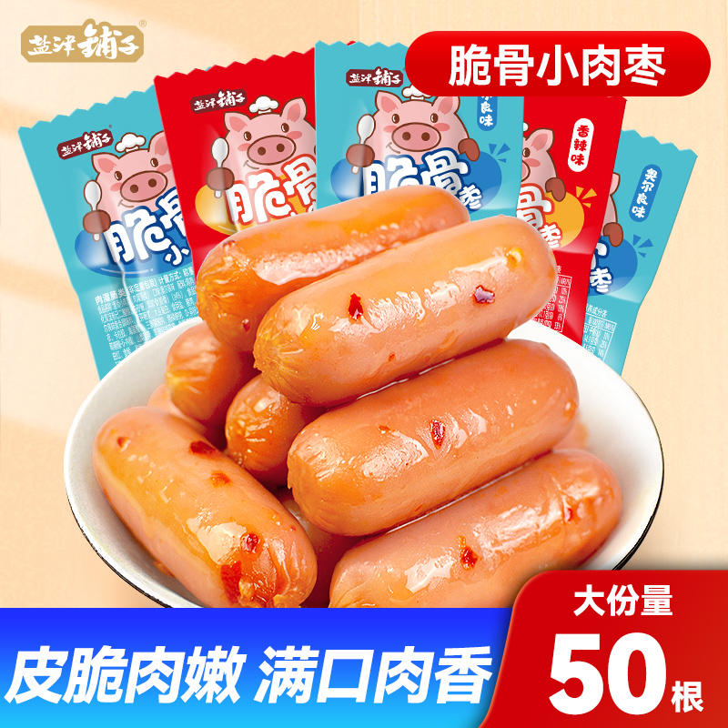 盐津铺子脆骨小香肠肉枣脆皮肠火腿肠鸡肉肠休闲零食50根