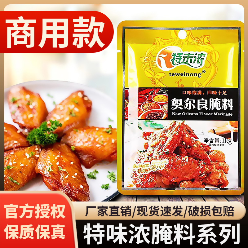 特味浓商用新奥尔良腌料1kg 炸鸡烧烤奥尔良鸡翅调味腌料整箱批发