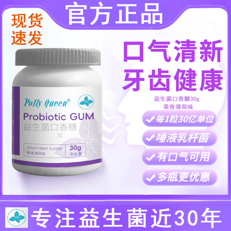 PollyQueen益生菌口香糖口腔口气臭益生菌粉含片口香糖唾液乳杆