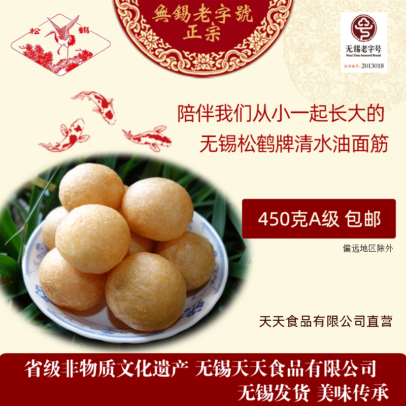 松鹤无锡老字号 松鹤牌油面筋 天天食品厂 无锡清水素油面筋450克