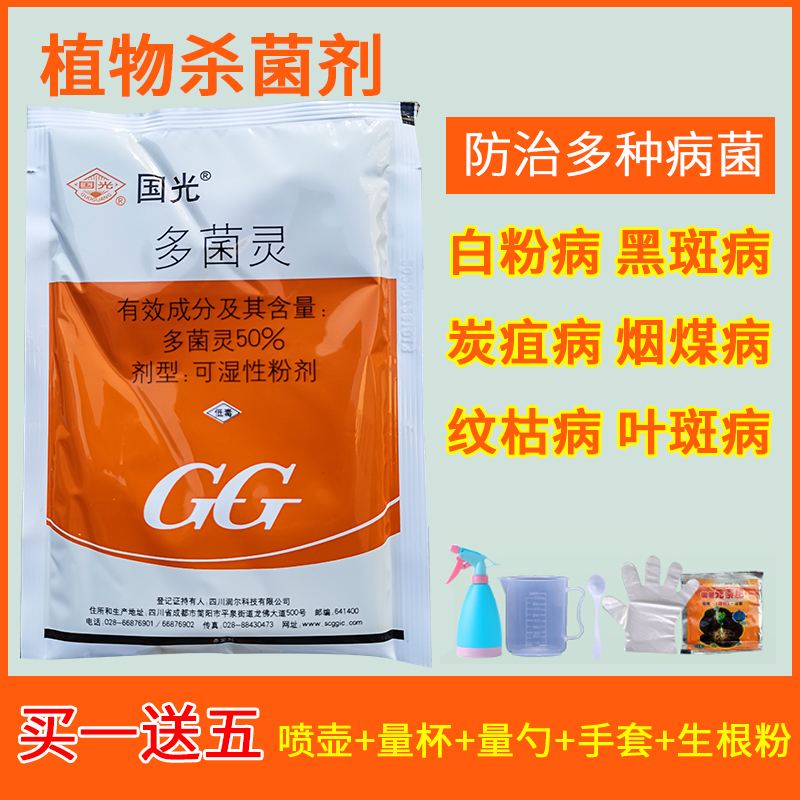 国光多菌灵花卉果蔬叶斑病多肉烟煤病月季黑斑病白粉病杀菌剂送壶