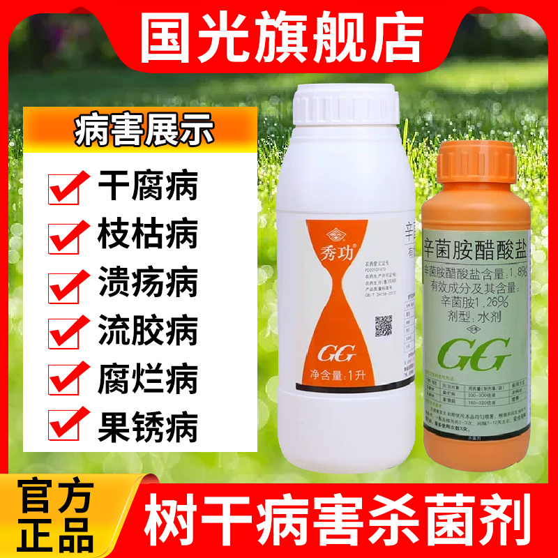 国光秀功辛菌胺醋酸盐树干腐烂病溃疡病流胶病干腐消专用杀菌剂药