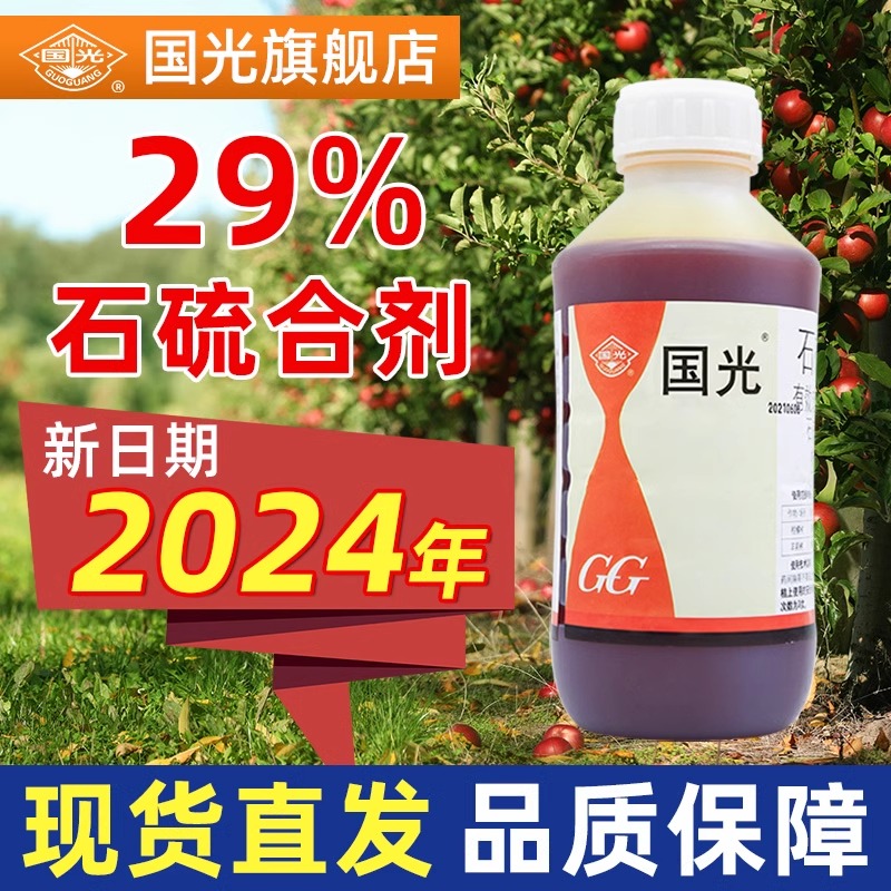国光石硫石合剂清园农药果树盆景涂白旗舰店红蜘蛛白粉病水杀菌剂
