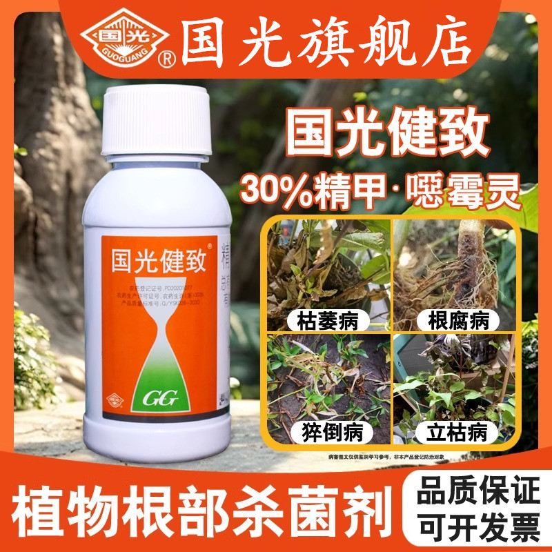 国光健致精甲恶霉灵草坪腐霉枯萎病根腐烂专用土壤杀菌消毒杀菌剂