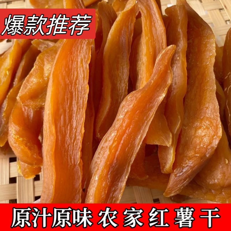 【遥朗味道】农家红薯干手工香甜甜糯地瓜干三蒸红薯干农家0添加剂