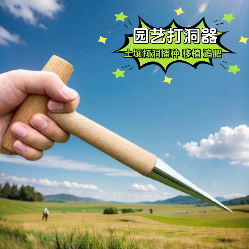 园艺打洞器T型施肥种菜种子移苗种植工具木柄追肥打孔器功能耐用