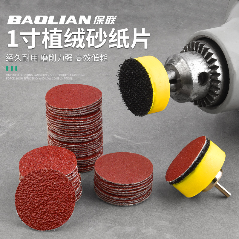 保联一寸植绒砂纸木工金属打磨机抛光片神器角磨机圆盘沙纸打磨片