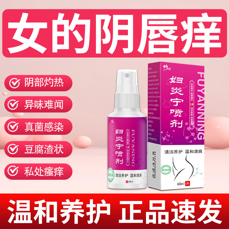 治瘙痒女性外阴反复瘙痒红肿灼热痛杀菌止痒外阴长疙瘩抑菌喷雾