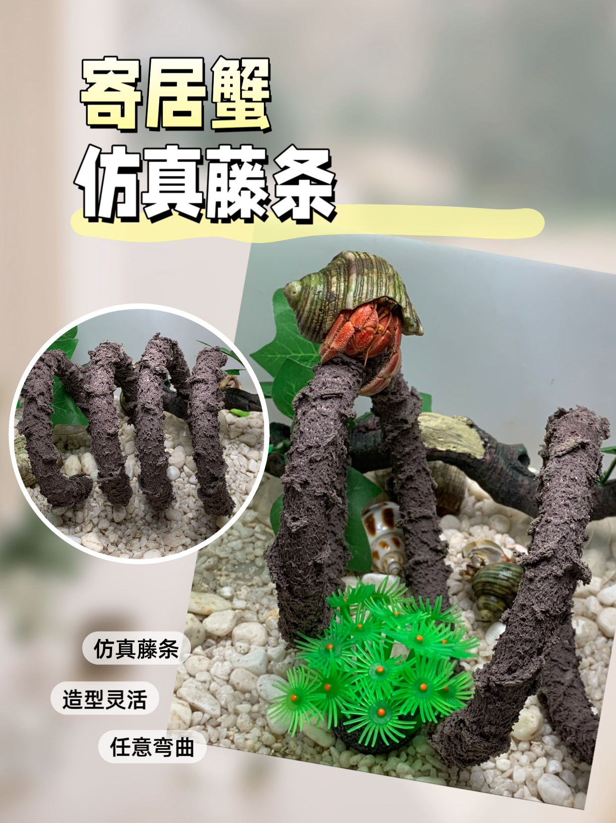 寄居蟹攀爬防真藤条爬藤装饰造景造型可塑可弯曲实心爬宠藤蔓