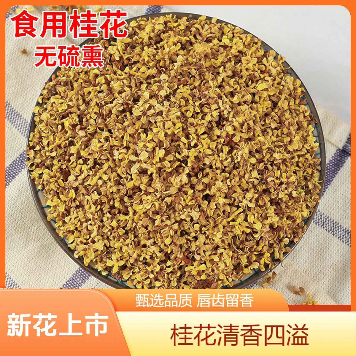 【无硫】新桂花干花桂花新鲜金桂银桂无硫桂花茶正宗10月桂花