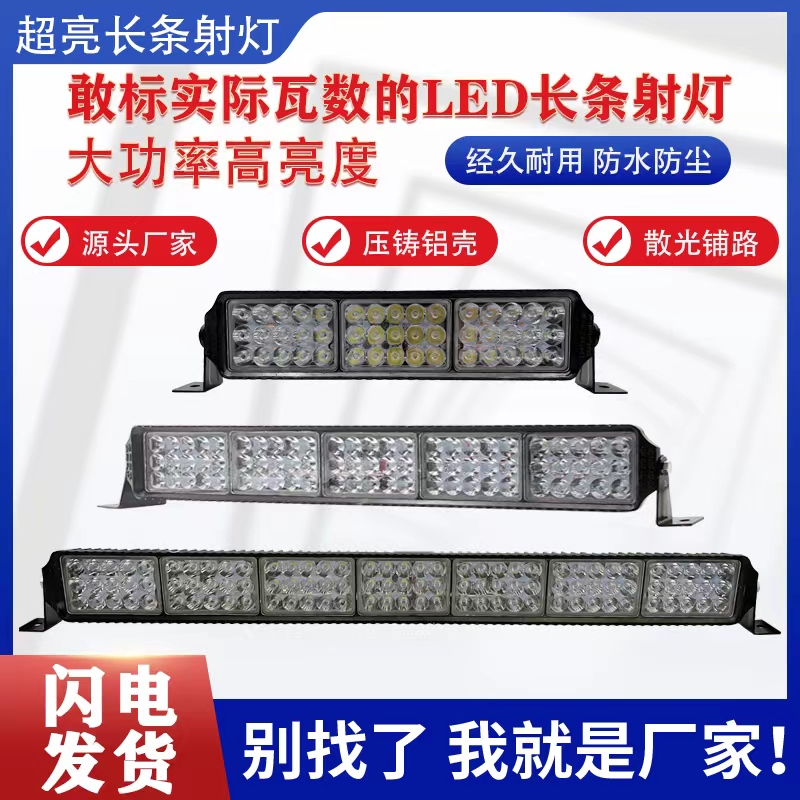 超亮长条灯LED射灯中网灯12V到80V通用改装灯强光越野车顶灯