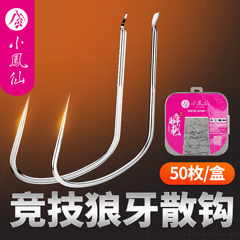 小凤仙鱼钩散装黑坑竞技飞磕极细狼牙钩无倒刺钓滑口鲫鲤鱼钩盒装