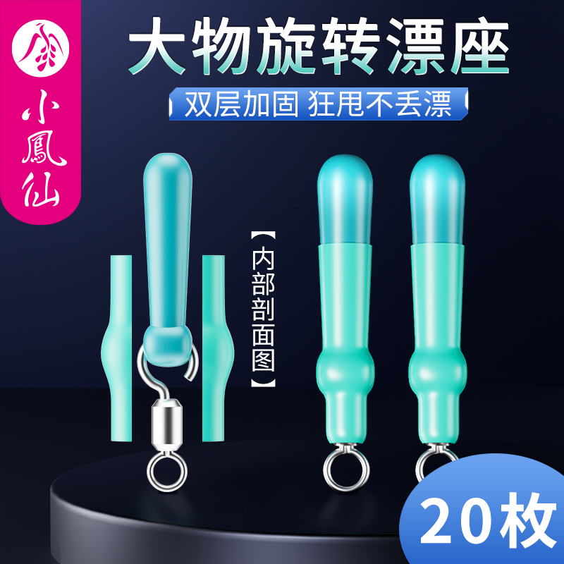 小凤仙大物漂座硅胶特级钓鱼铜头旋转活动鱼漂座巨物甩大鞭插标座