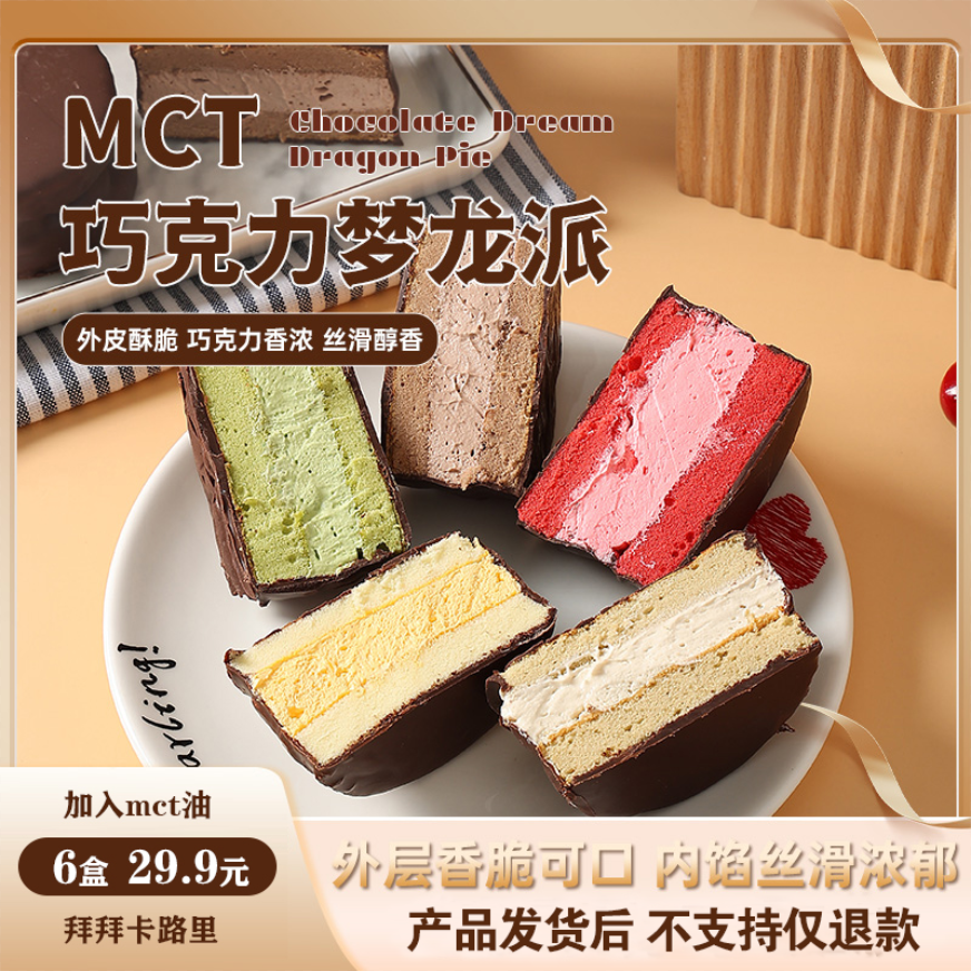 【6口味6盒】MCT巧克力梦龙派《工厂直发》多种口味现做现发