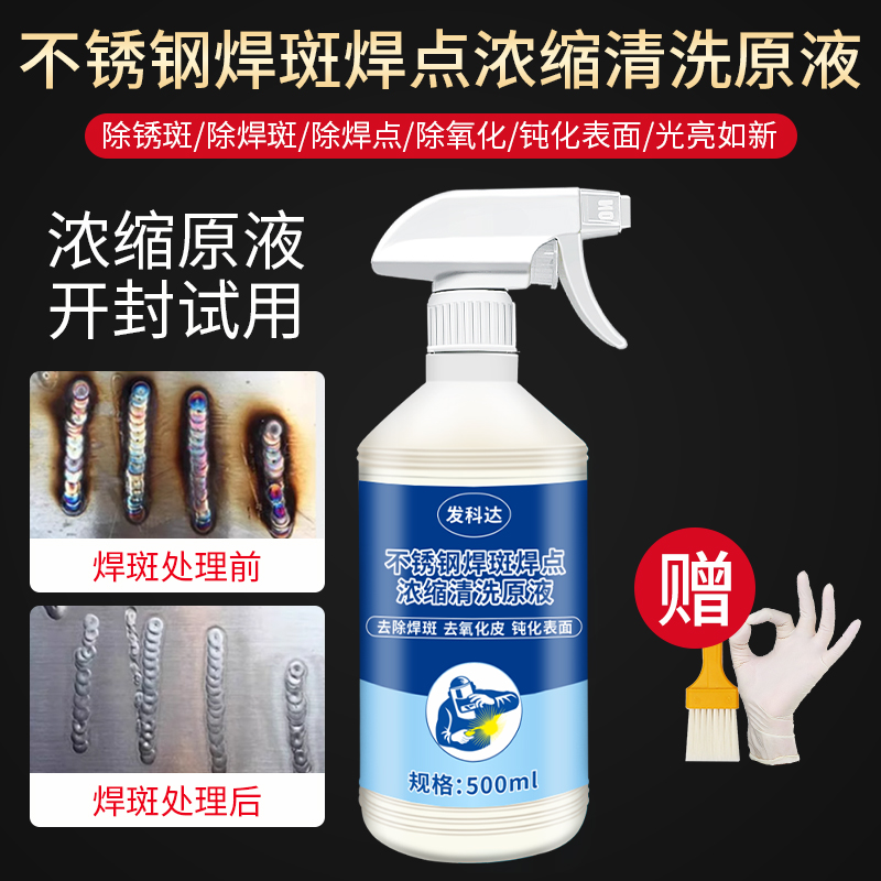 不锈钢焊斑清洗剂焊道去氧化抛光除氩弧焊黑斑焊点浓缩处理清洗液