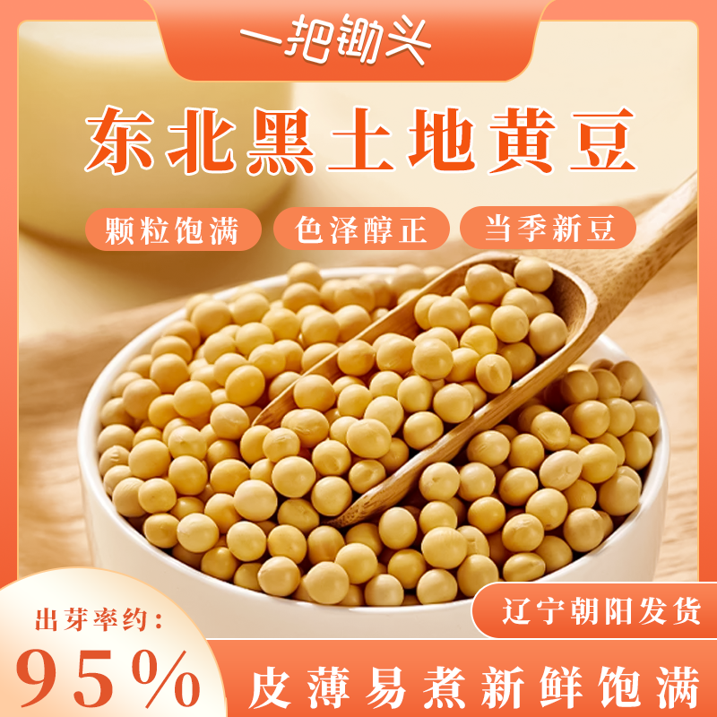 一把锄头东北黄豆打豆浆专用有机新豆干货5斤2斤批发农家自种黄豆