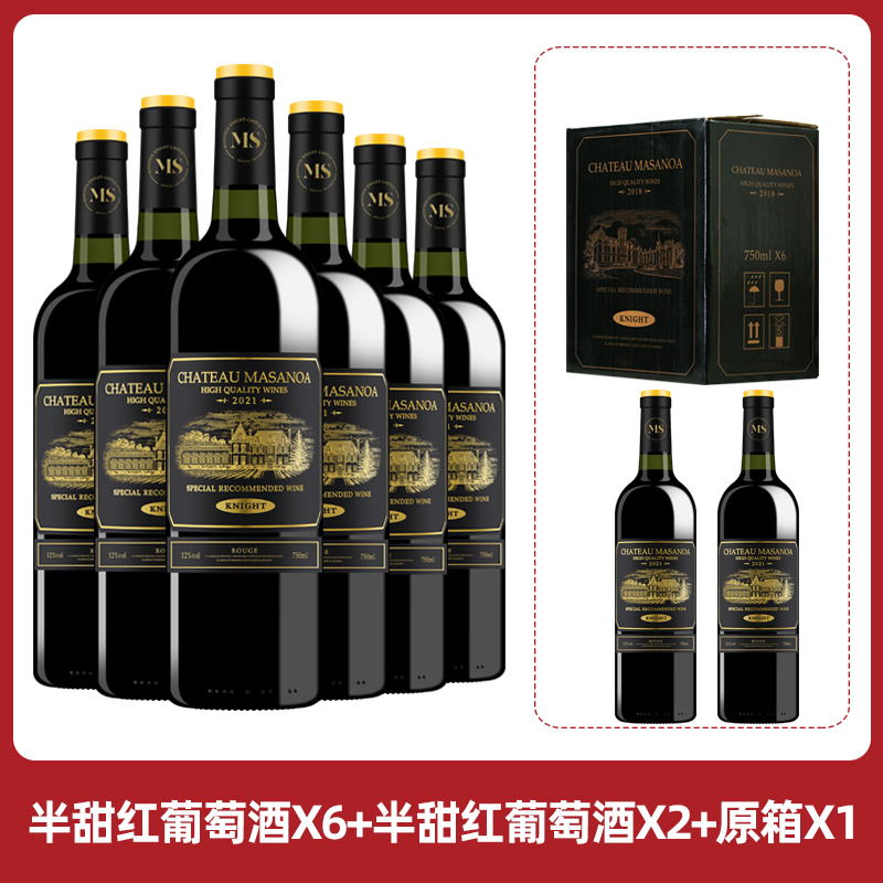 【中国生产】玛莎诺娅骑士古堡红葡萄酒半甜型12度750ml8支-S1