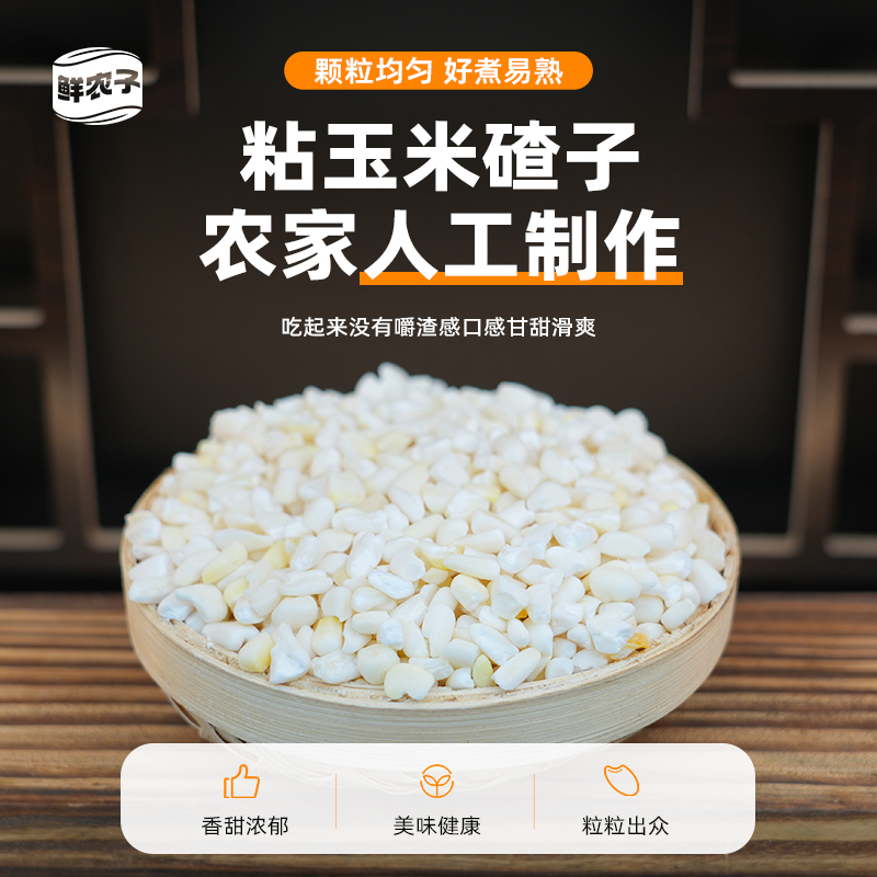 东北白粘碴子5斤装农家自产粗粮黏苞米碴子大碴子粥玉米糁粘大碴