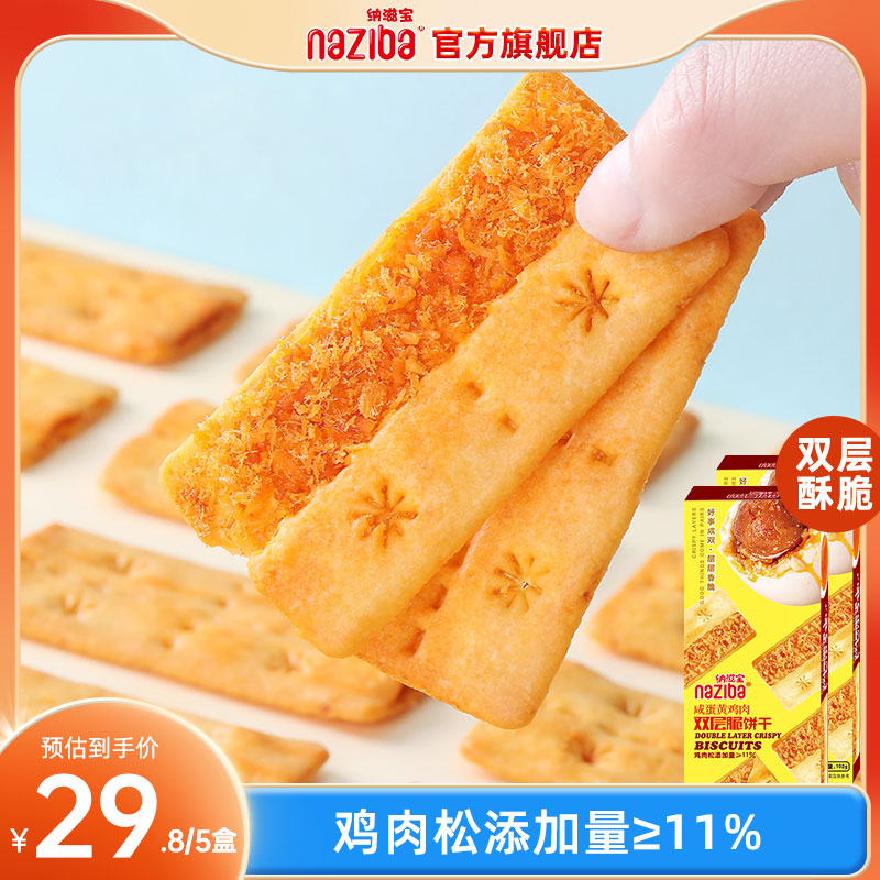 naziba纳滋宝咸蛋黄鸡肉双层脆网红零食下午茶咸口肉松夹心薄饼干