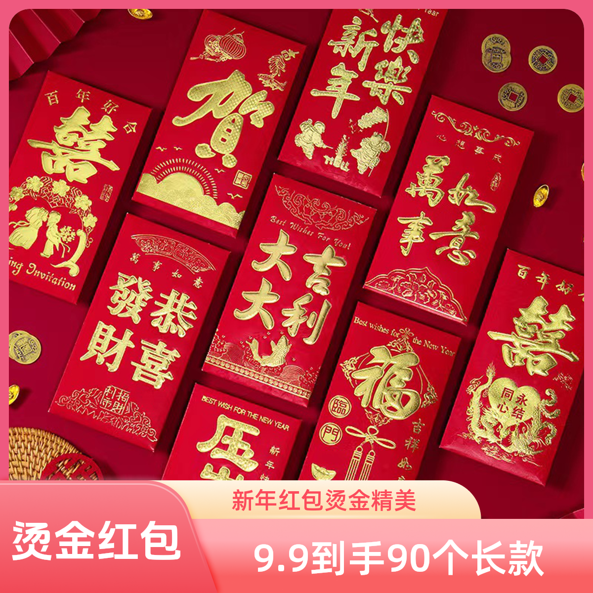 【到手90个长款】新年结婚红包利是封大吉大利万事如意婚礼烫金款