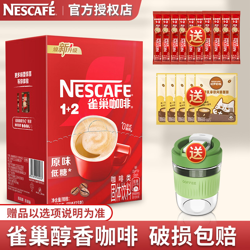 樊振东同款雀巢咖啡1+2原味三合一速溶咖啡粉90条提神学生醇香浓