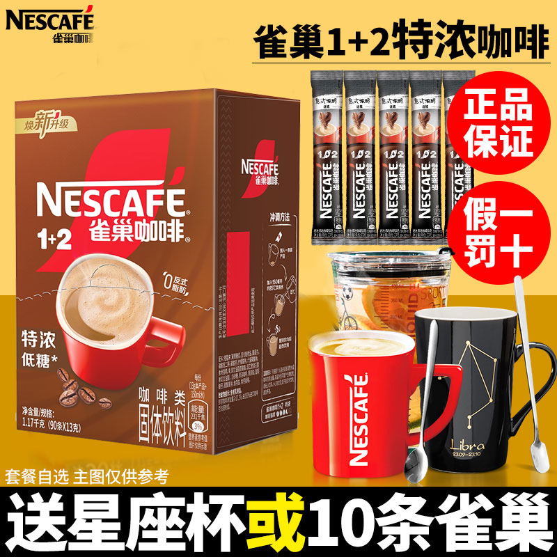 雀巢咖啡1+2特浓意式浓醇13g×90条即溶速溶咖啡粉学生提神原味