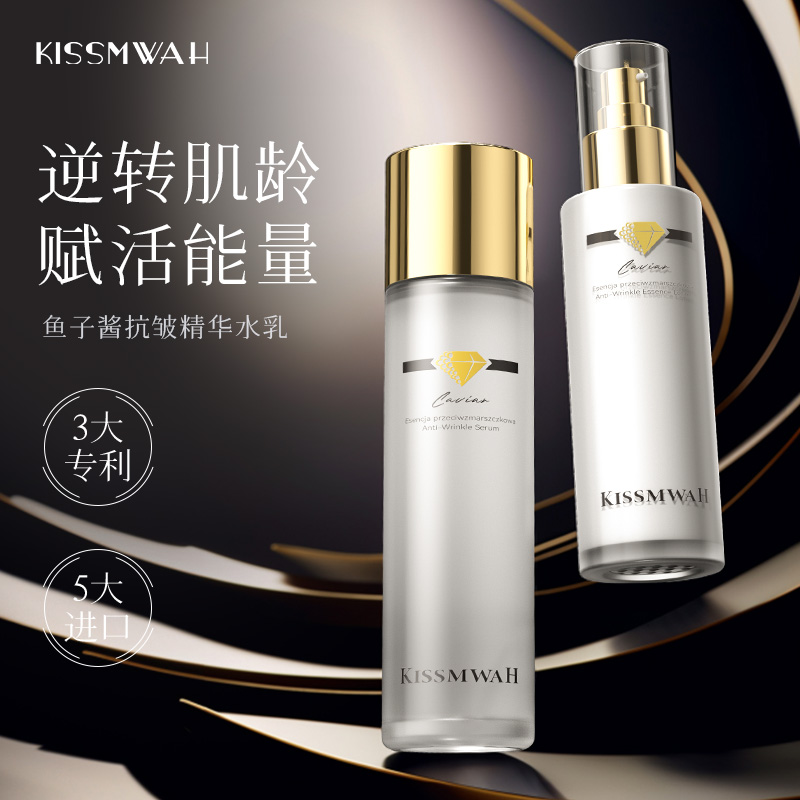 KISSMWAH鱼子酱抗皱精华水+精华乳D