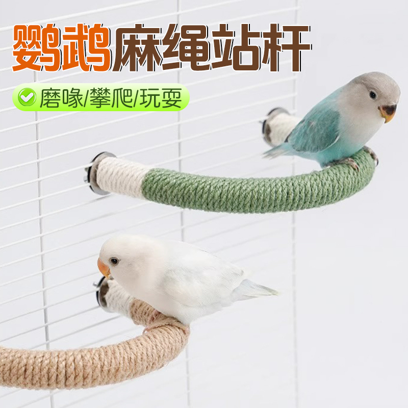 【宠大条】鹦鹉鸟站棒弯曲栖息棒彩色麻绳舒适站杆站杠鸟笼配件用品