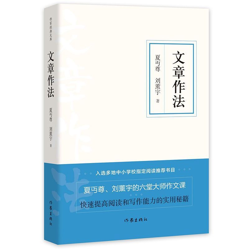 文章作法(作家经典文库) 快速提高阅读和写作能力的实用秘籍