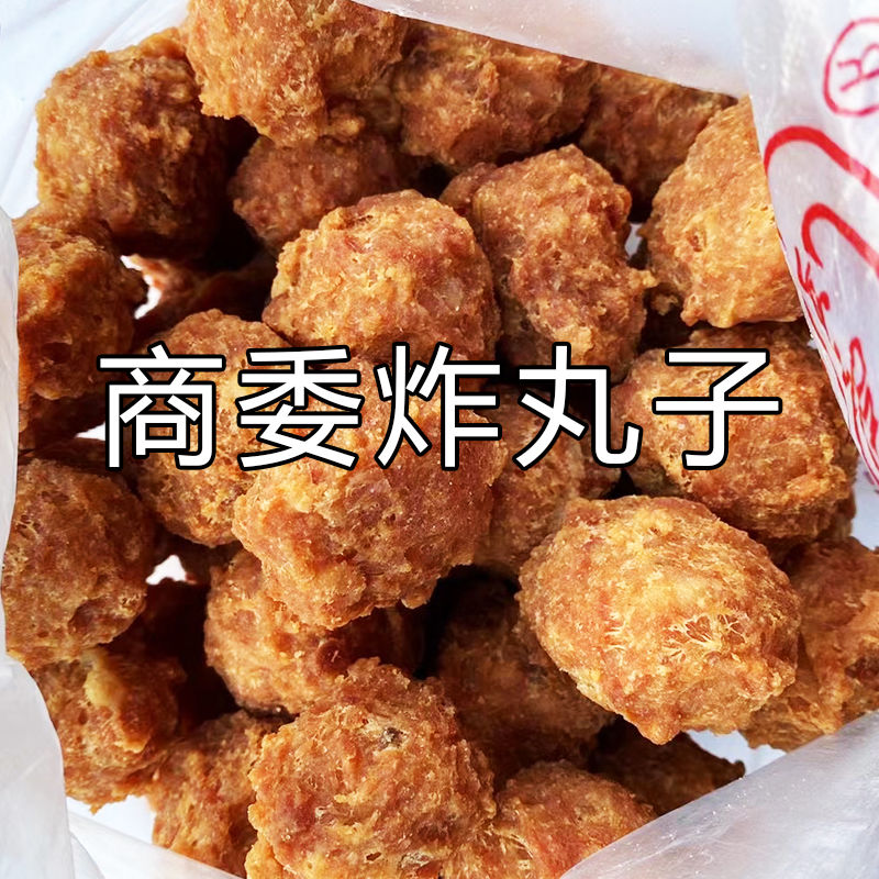 商委特色【炸丸子】500克包邮哈尔滨美食零食小吃干炸猪肉肉圆丸子
