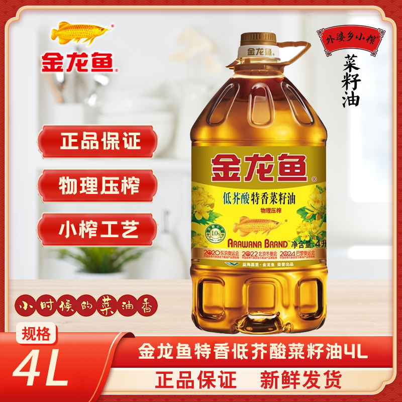 金龙鱼低芥酸特香菜籽油4L非转基因物理压榨家用炒菜食用油粮油