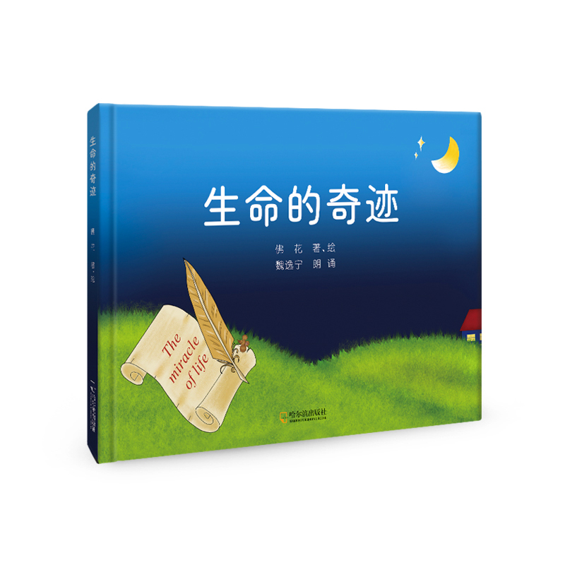 生命的奇迹/佛花/哈尔滨出版社