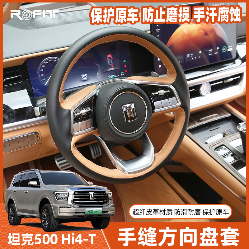 22-26款坦克500Hi4-T/Z混动燃油版改装原车色手缝方向盘套把套