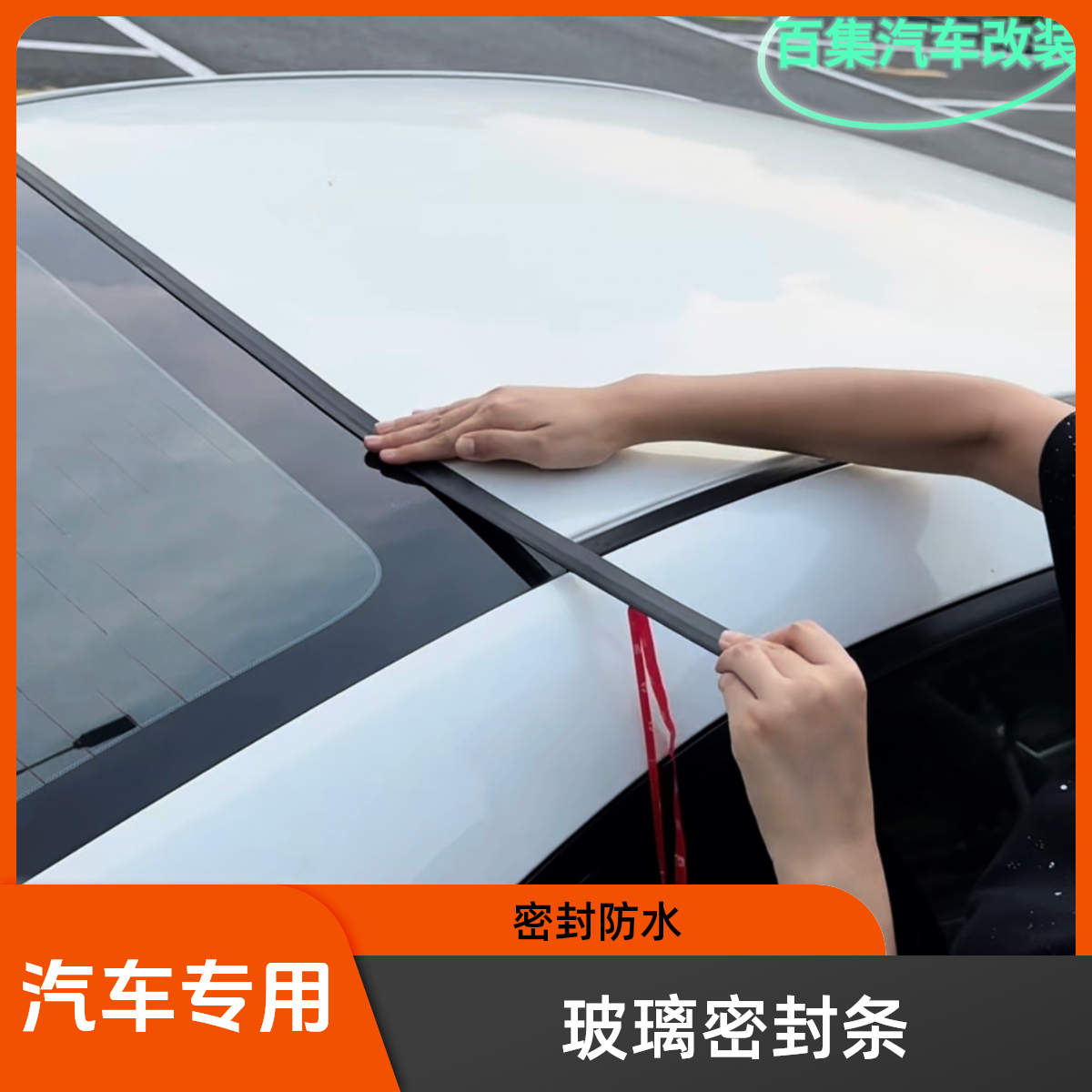 【玻璃密封条】挡风玻璃车窗密封条防水防尘天窗玻璃密封条