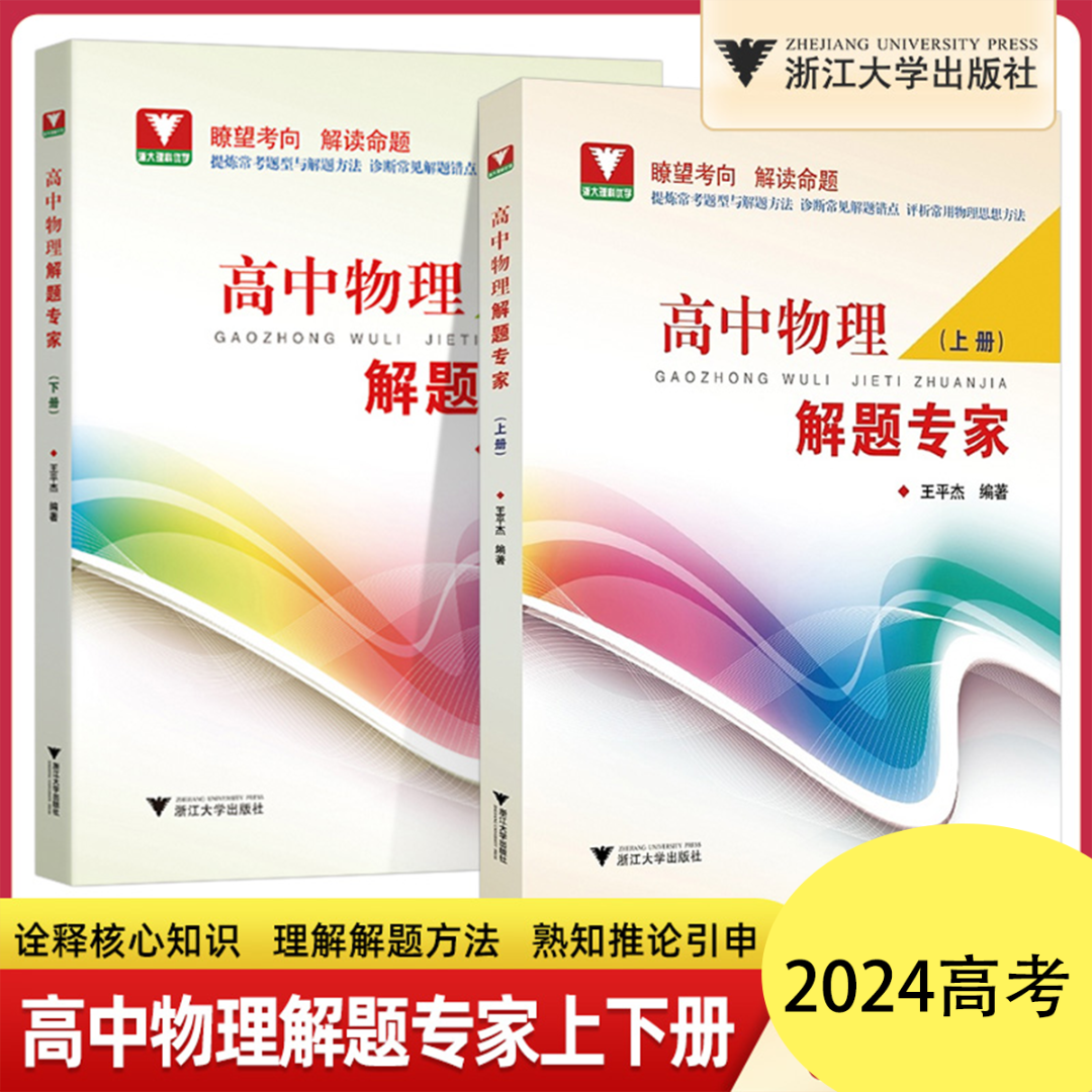 全2册浙大优学理科高中物理解题专家上下册 高中生培优教程辅导知