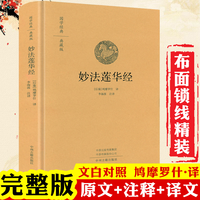 妙法莲华经 精装白话法华经金刚佛经佛学鸠摩罗什著佛学入门书籍
