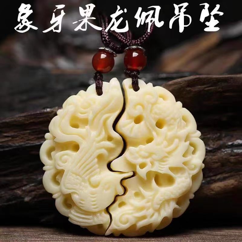 象牙果龙凤项链吊坠一对
