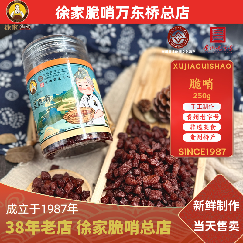 徐家脆哨250g【脆哨】贵州特产非遗传承老字号小吃万东桥总店