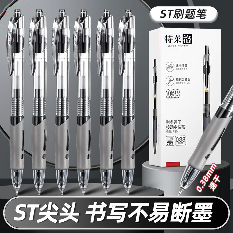 0.38mmST尖按动中性笔大容量速干黑色签字笔学生考试书写流畅水笔