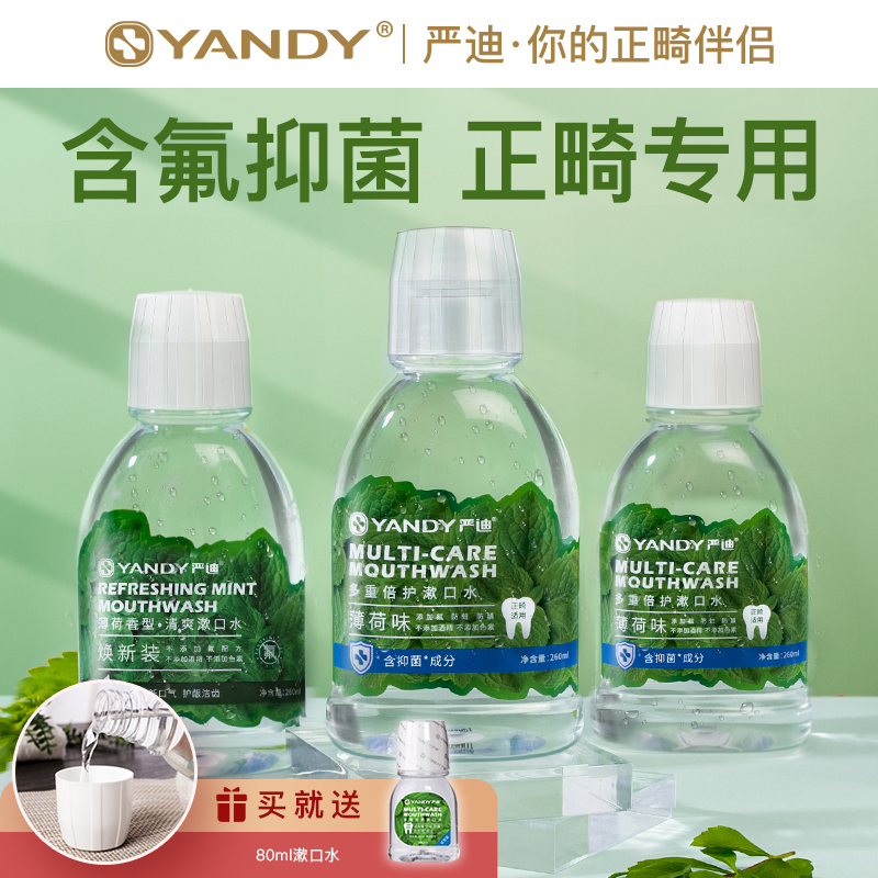 YANDY/严迪 薄荷漱口水持久清新口气含氟便携漱口水防蛀抑菌温和