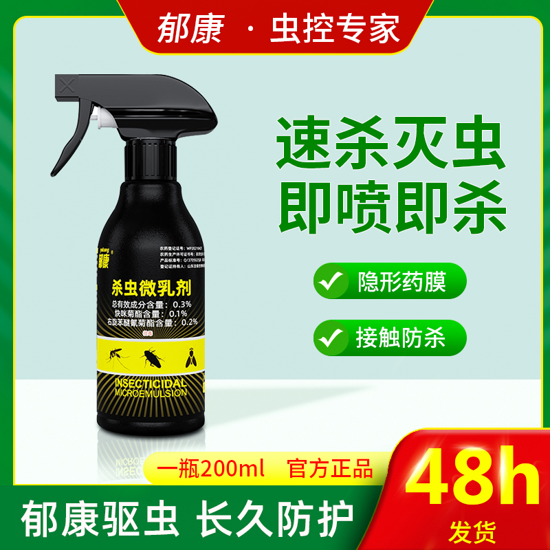 【直播专属】杀虫剂家用除蟑螂喷剂室内灭杀蚊虫驱蚂蚁呋虫胺