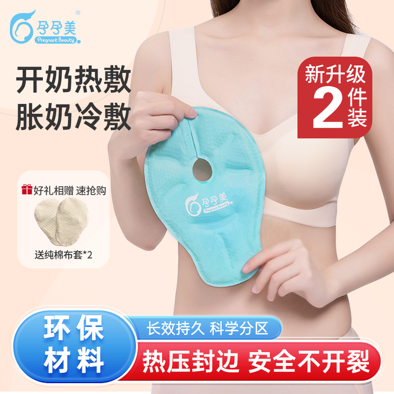 乳房冷热敷垫开奶追奶通奶神器哺乳期涨奶胸部冰敷产妇